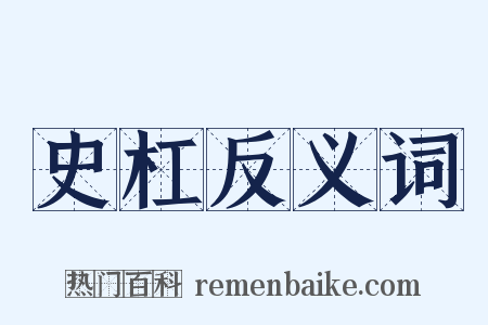 史杠反义词是什么意思的图片